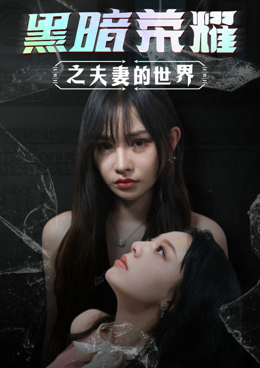 黑暗荣耀之夫妻的世界封面