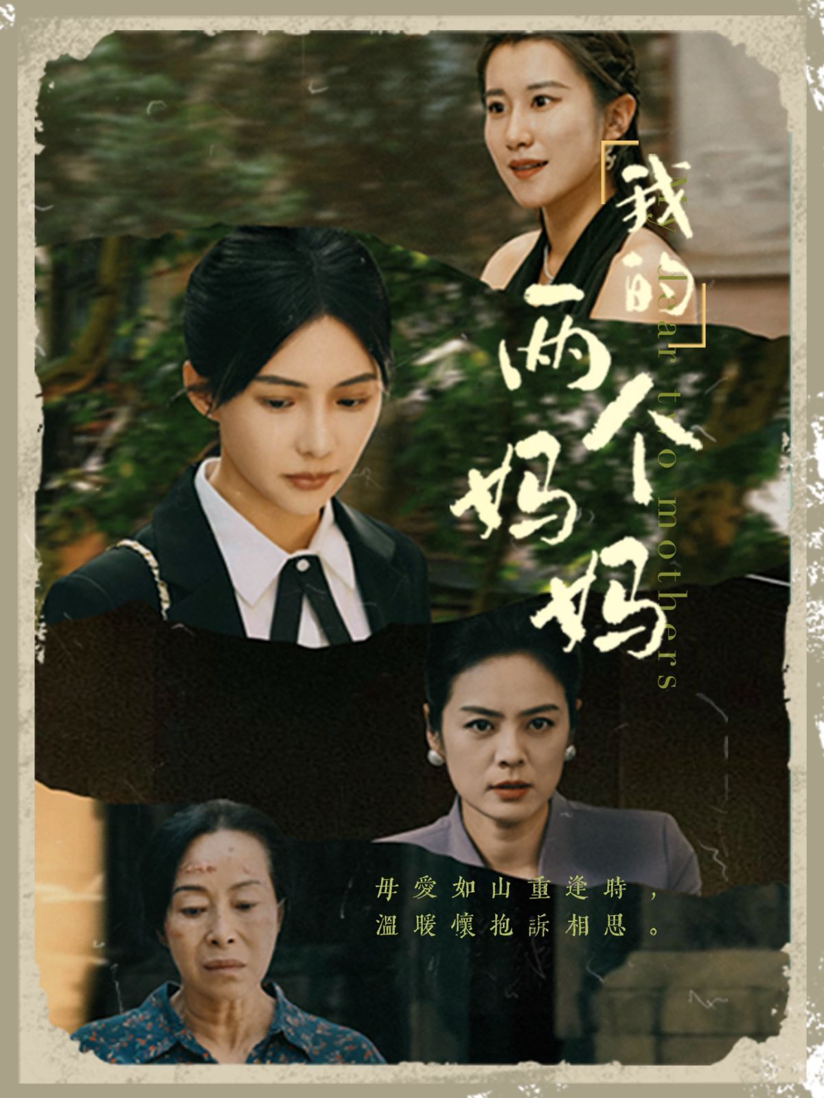 我的两个妈妈封面