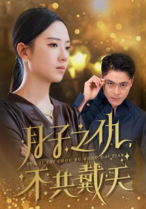 月子之仇不共戴天封面