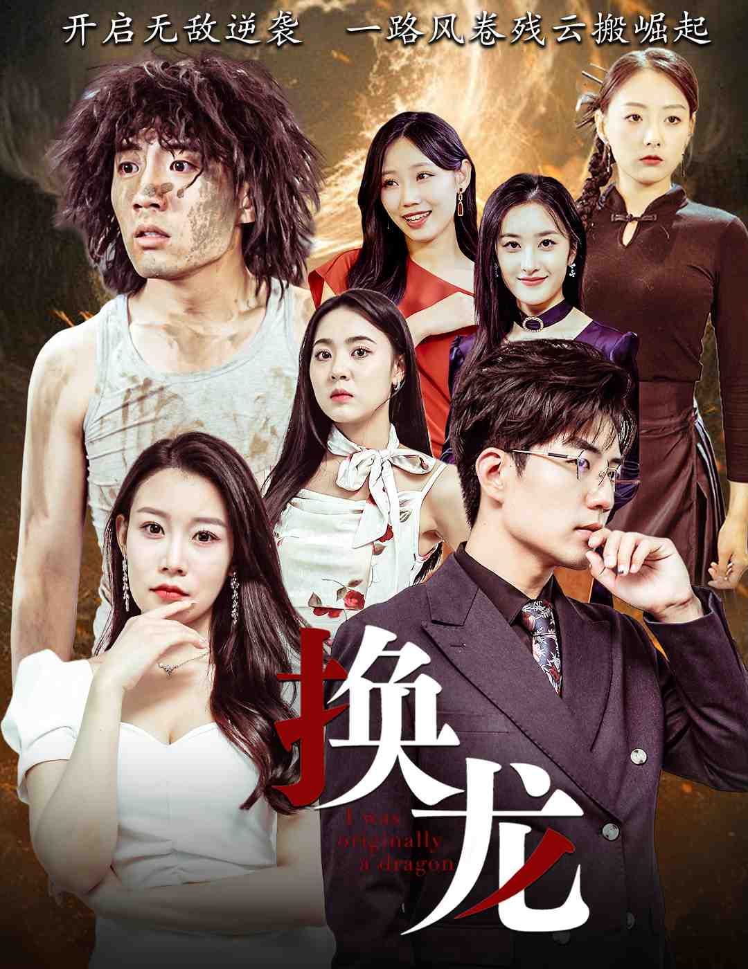 换龙封面