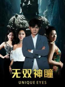 无双神瞳封面