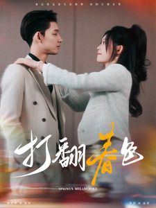 打翻春色封面