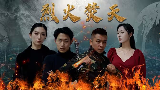 烈火焚天封面