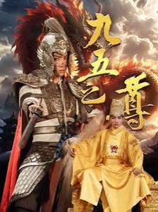 九五之尊封面