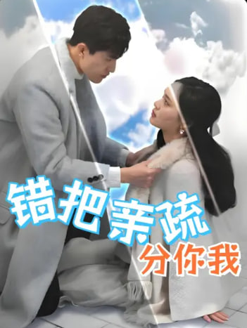 错把亲疏分你我封面