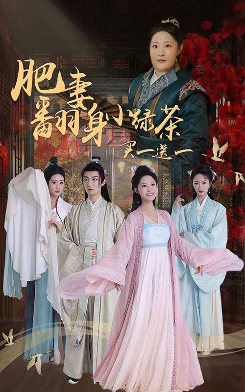 肥妻翻身小绿茶买一送一封面