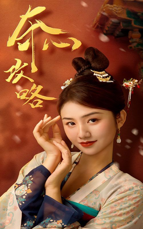 夺心攻略封面