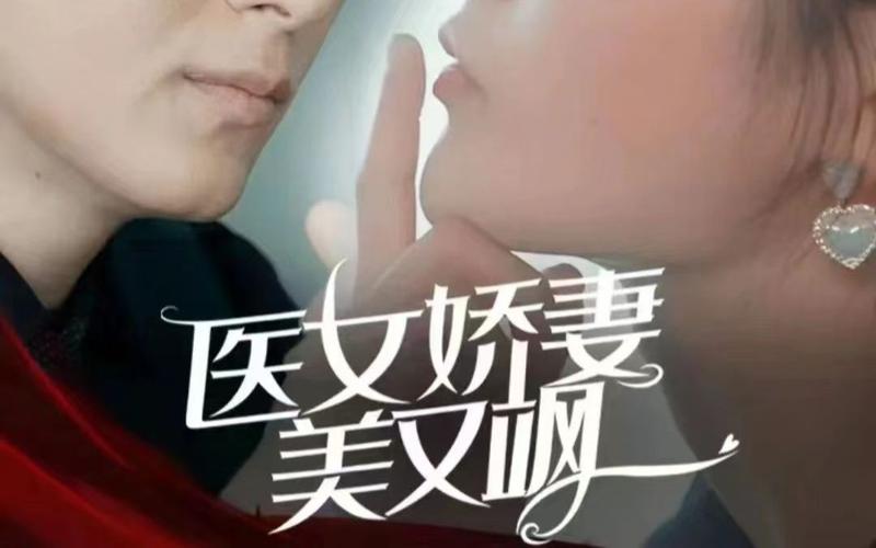 医女娇妻美又飒封面