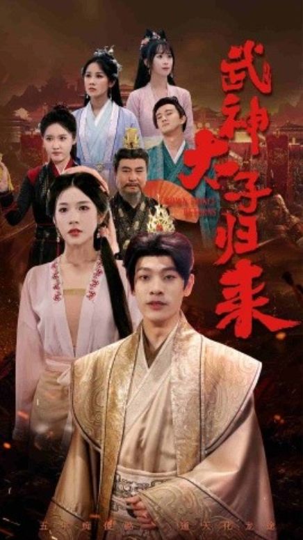 太子归来封面