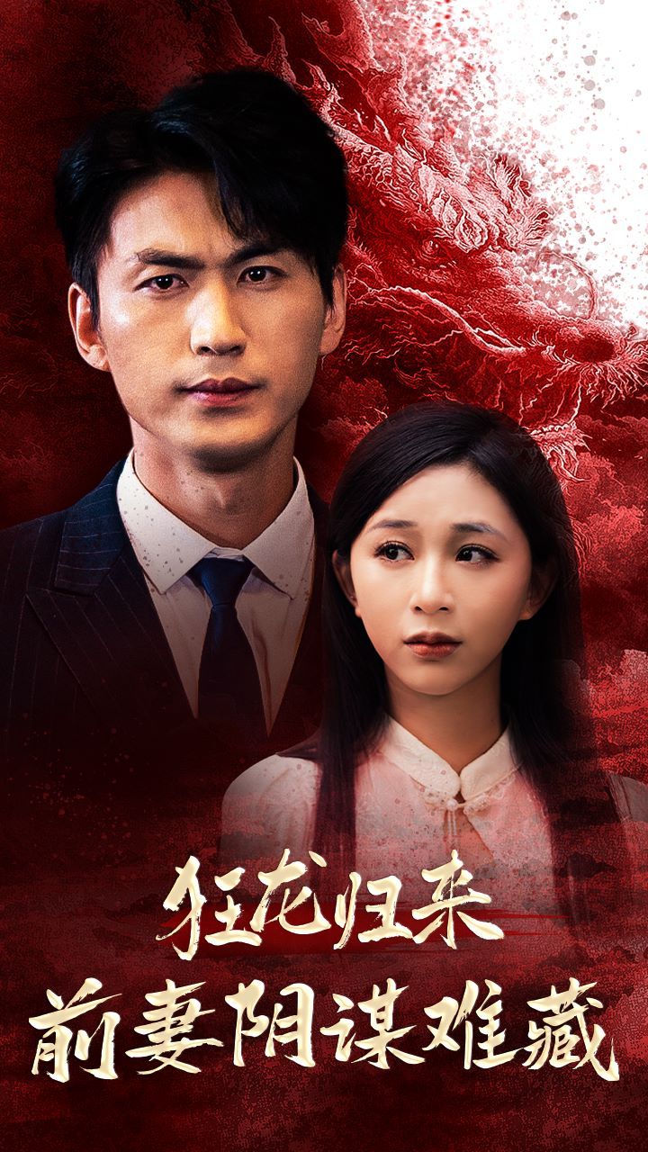 狂龙归来前妻阴谋难藏封面