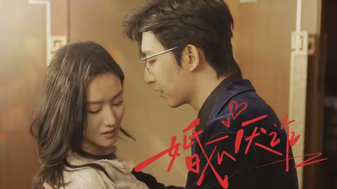 婚不厌诈封面