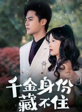 千金身份藏不住封面
