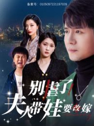 别虐了夫人带娃要改嫁封面