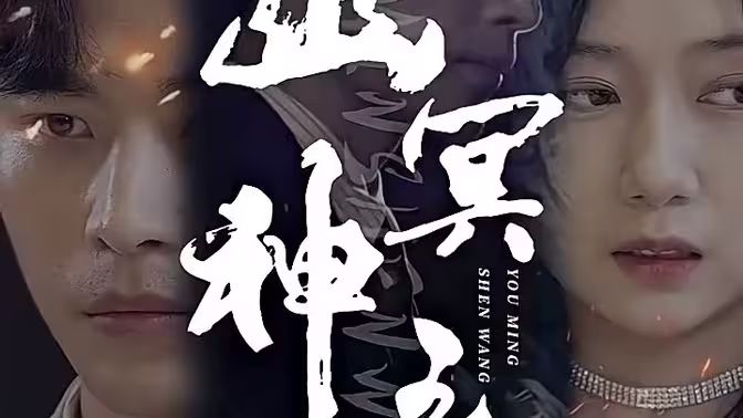 幽冥神王封面