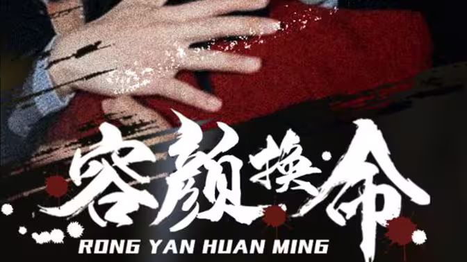 容颜换命封面