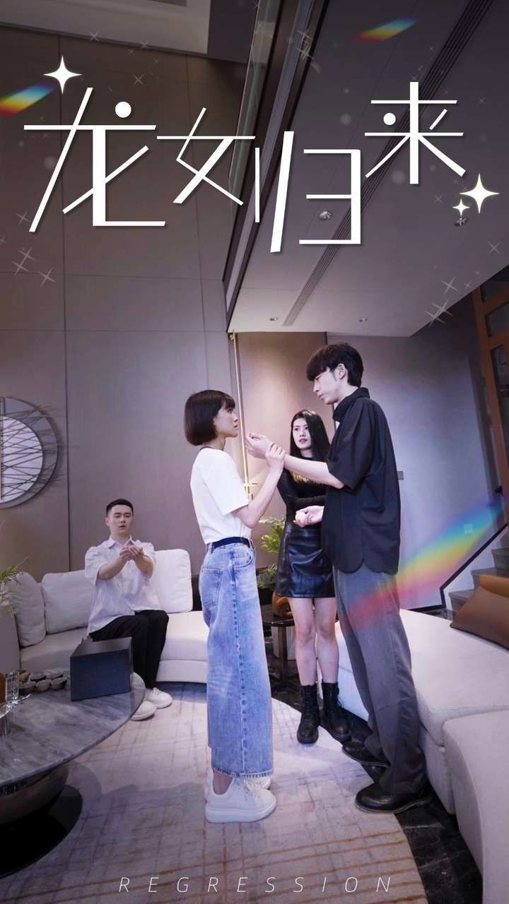龙女归来封面