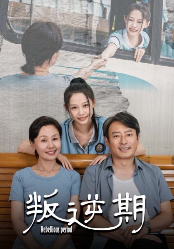 叛逆期封面
