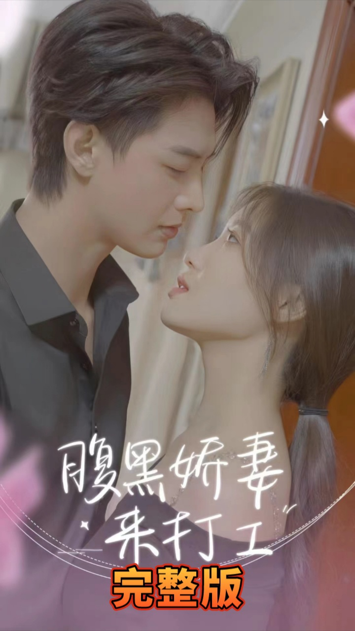 腹黑娇妻来打工封面