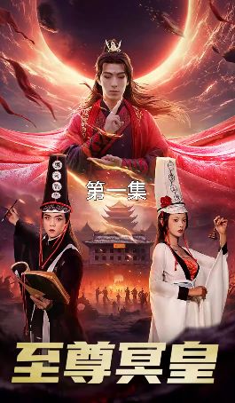 至尊冥皇封面