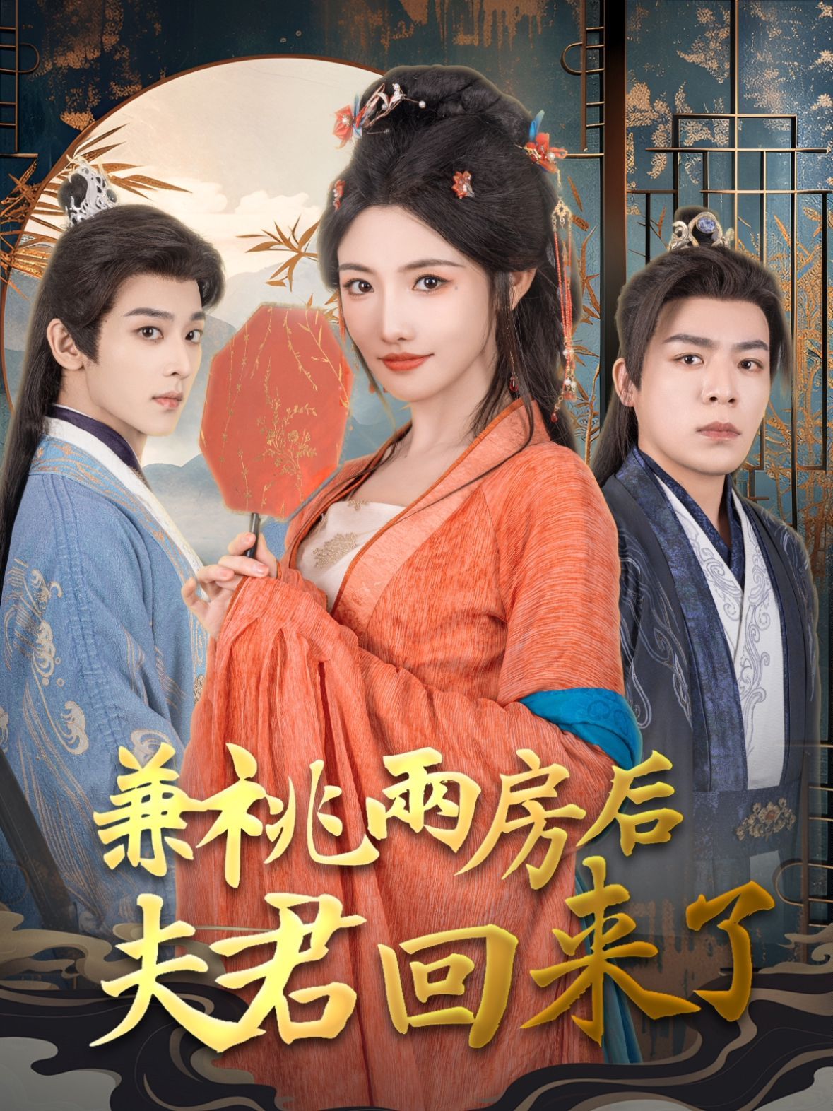 兼祧两房后夫君回来了封面