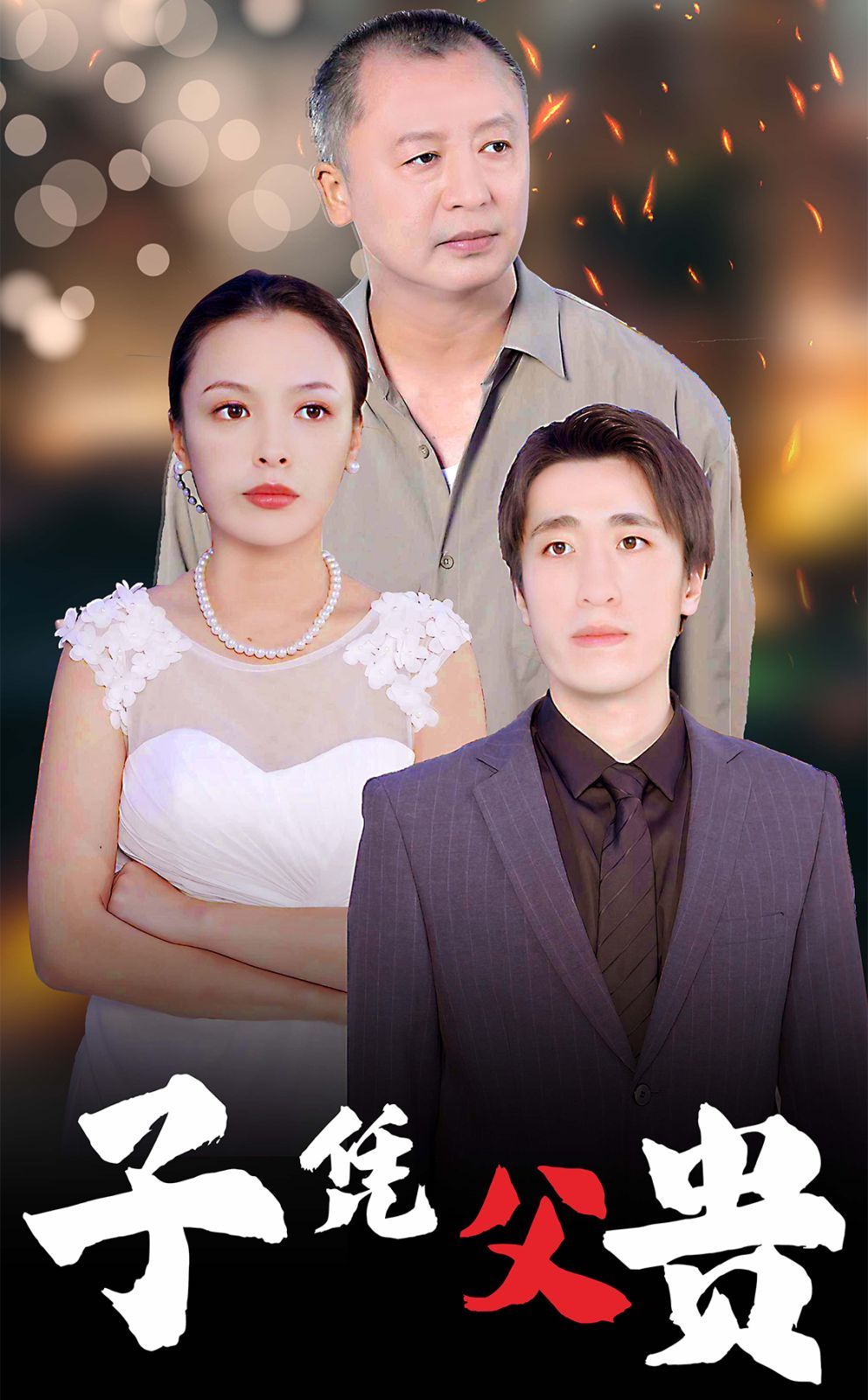 子凭父贵封面