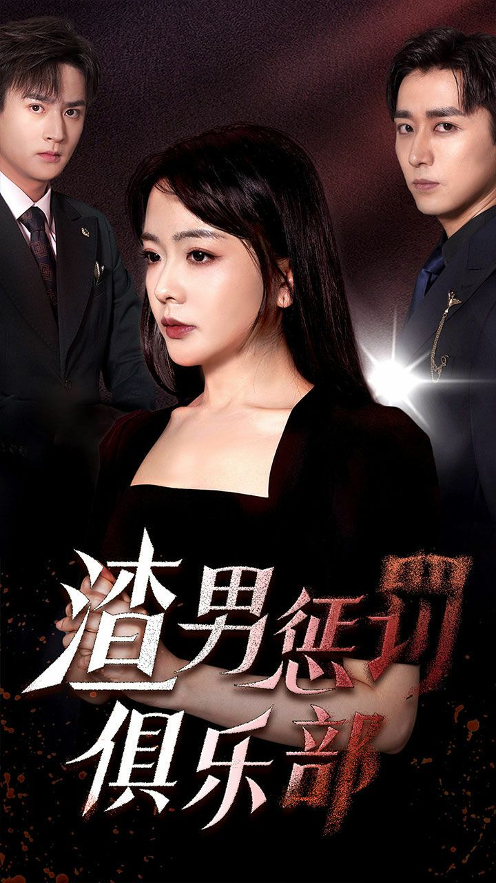 渣男惩罚俱乐部封面
