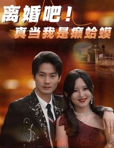 离婚吧！真当我是瘌蛤蟆封面