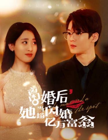 离婚后，她当场闪婚亿万富翁封面