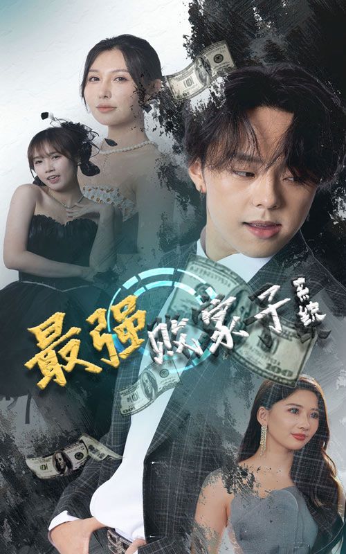 最强败家子系统封面