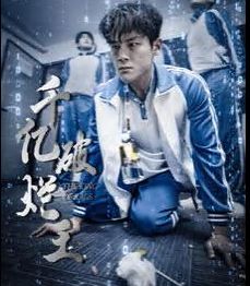 千亿破烂王封面