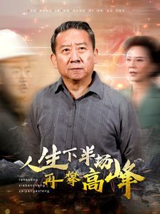 人生下半场再攀高峰封面