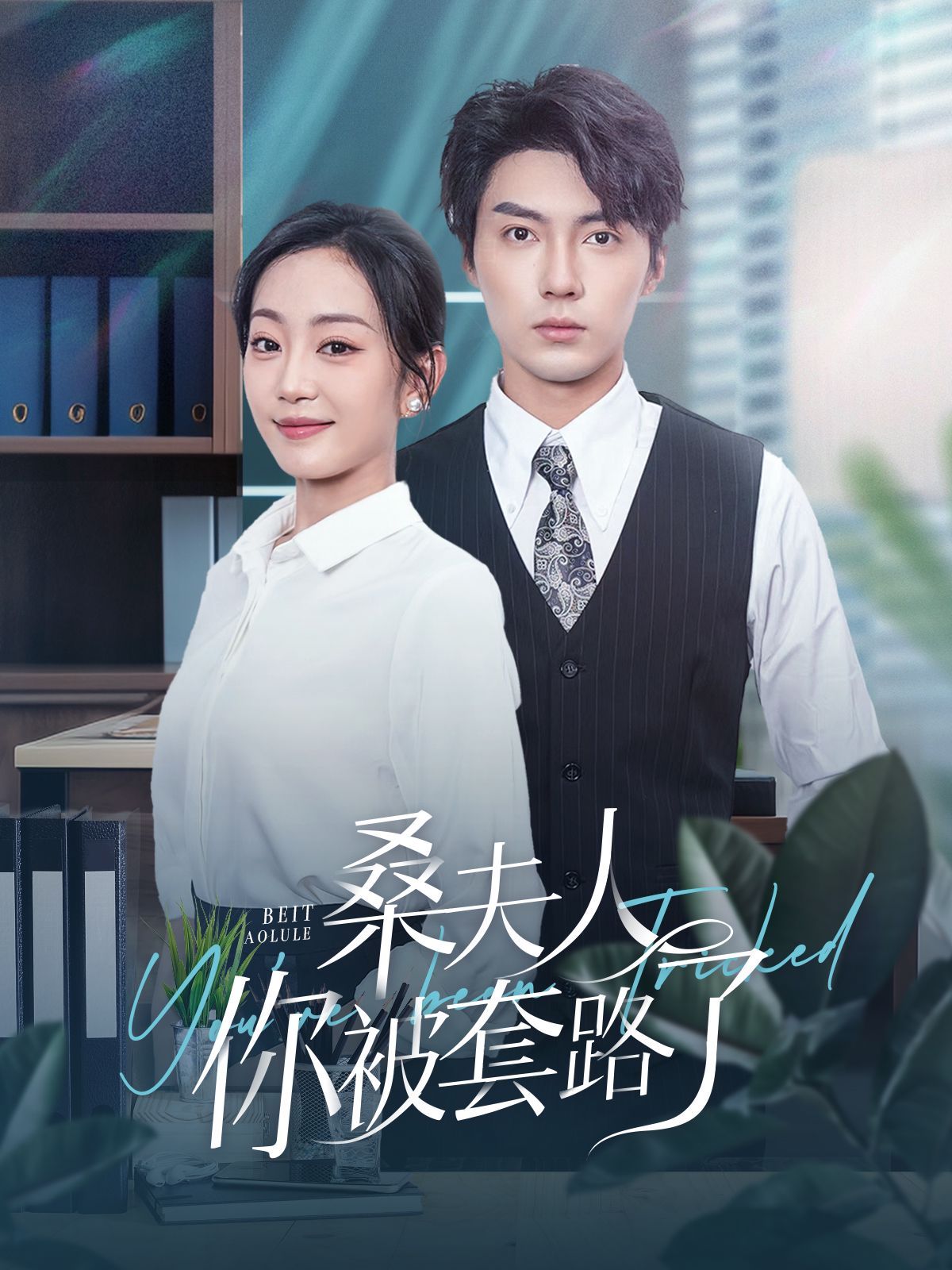 桑夫人你被套路了封面