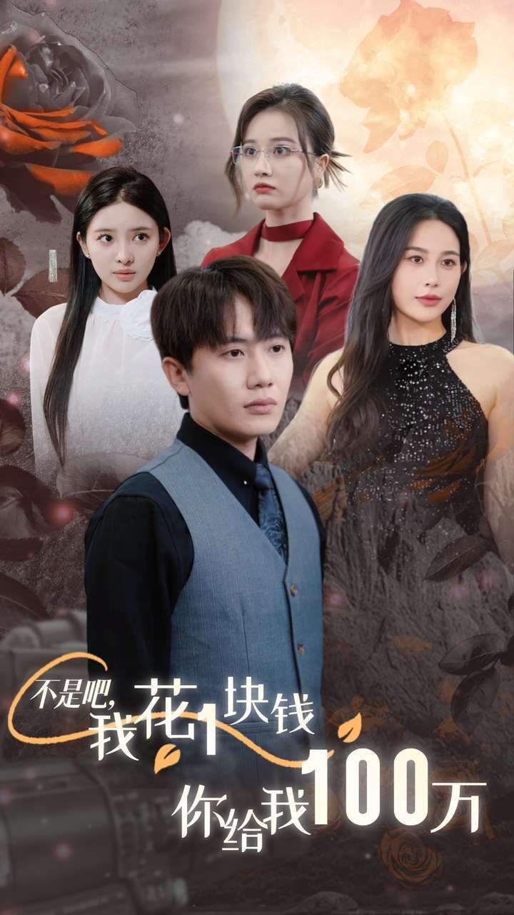 不是吧，我花1块钱你给我100万（24小时我百倍返现）封面