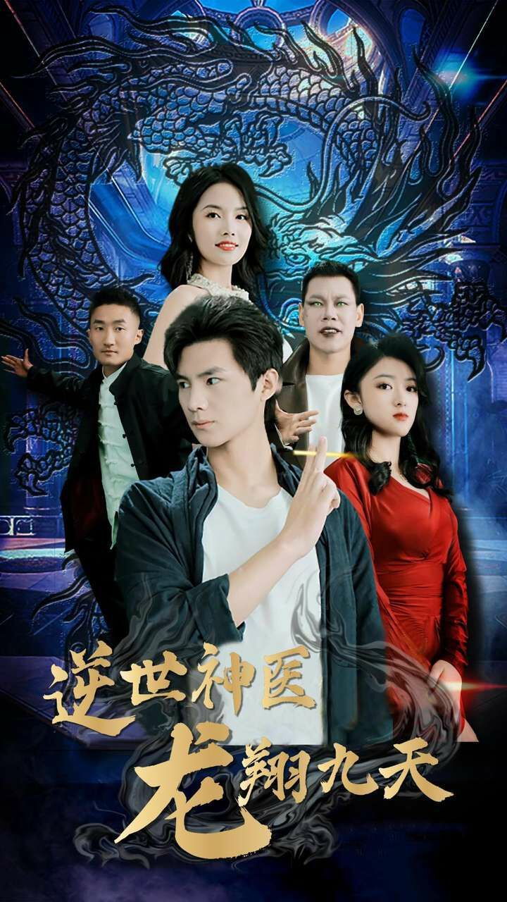 逆世神医龙翔九天封面