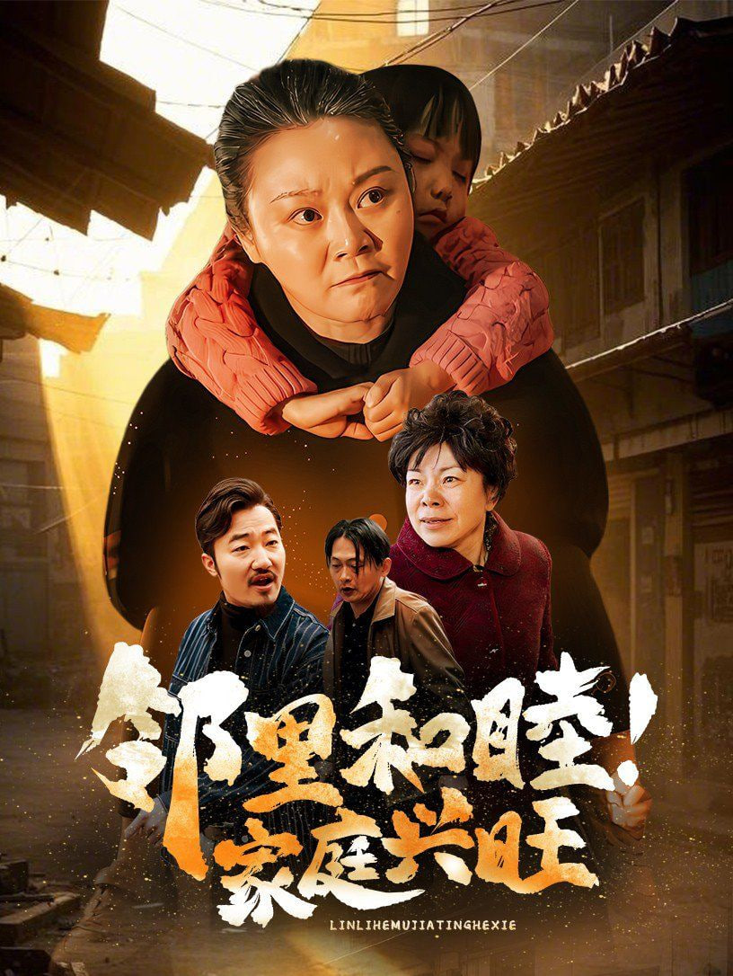邻里和睦家庭兴旺封面