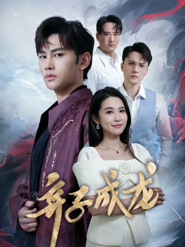 弃子成龙封面