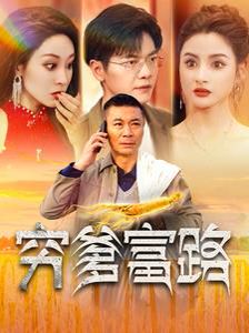 穷爹富路封面