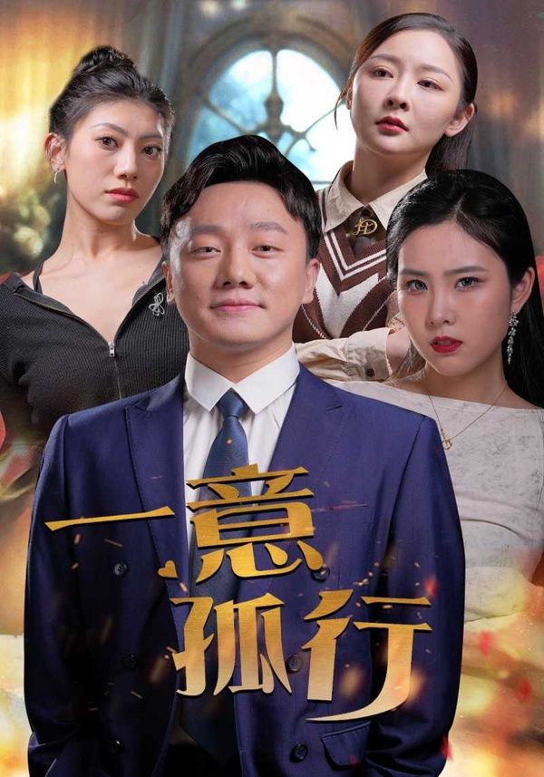 一意孤行封面