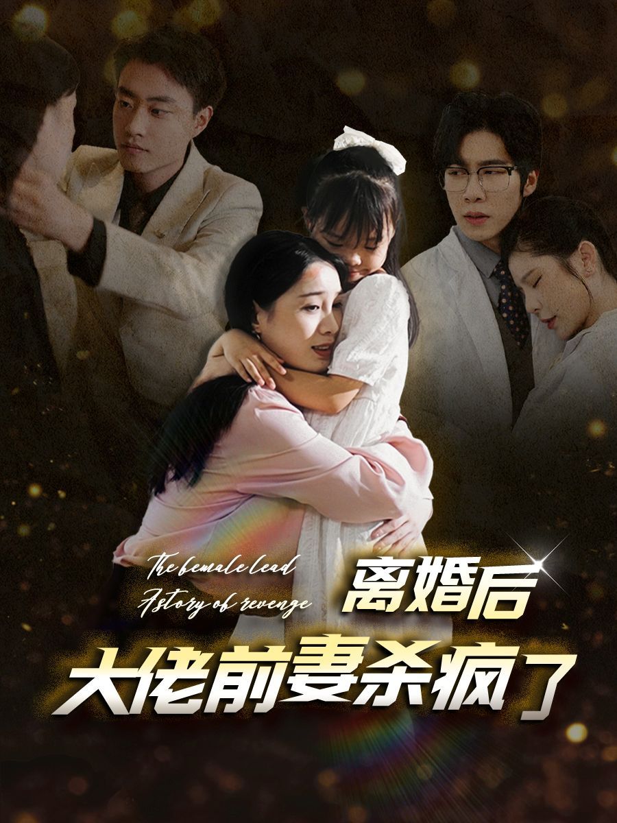 离婚后大佬前妻杀疯了封面