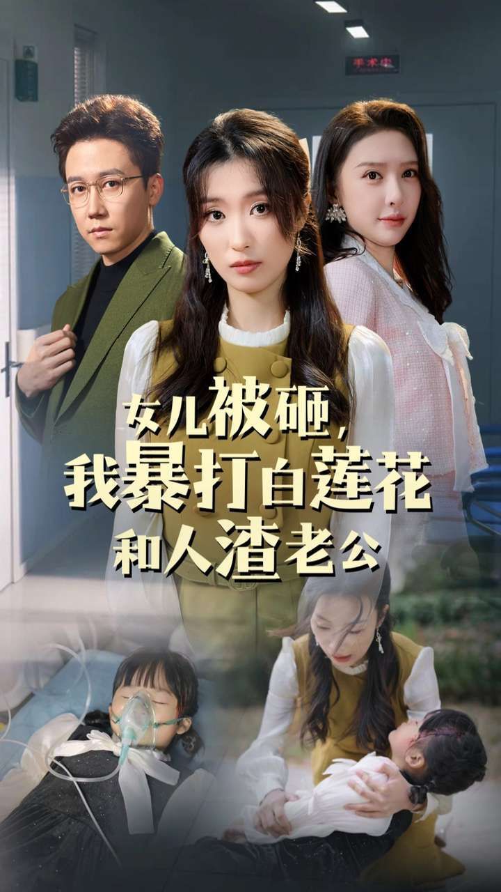 女儿被砸我暴打白莲花和人渣老公封面