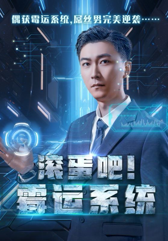 滚蛋吧霉运系统封面