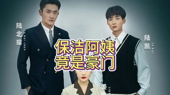 保洁阿姨竟是豪门封面