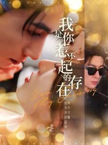 我是你惹不起的存在封面
