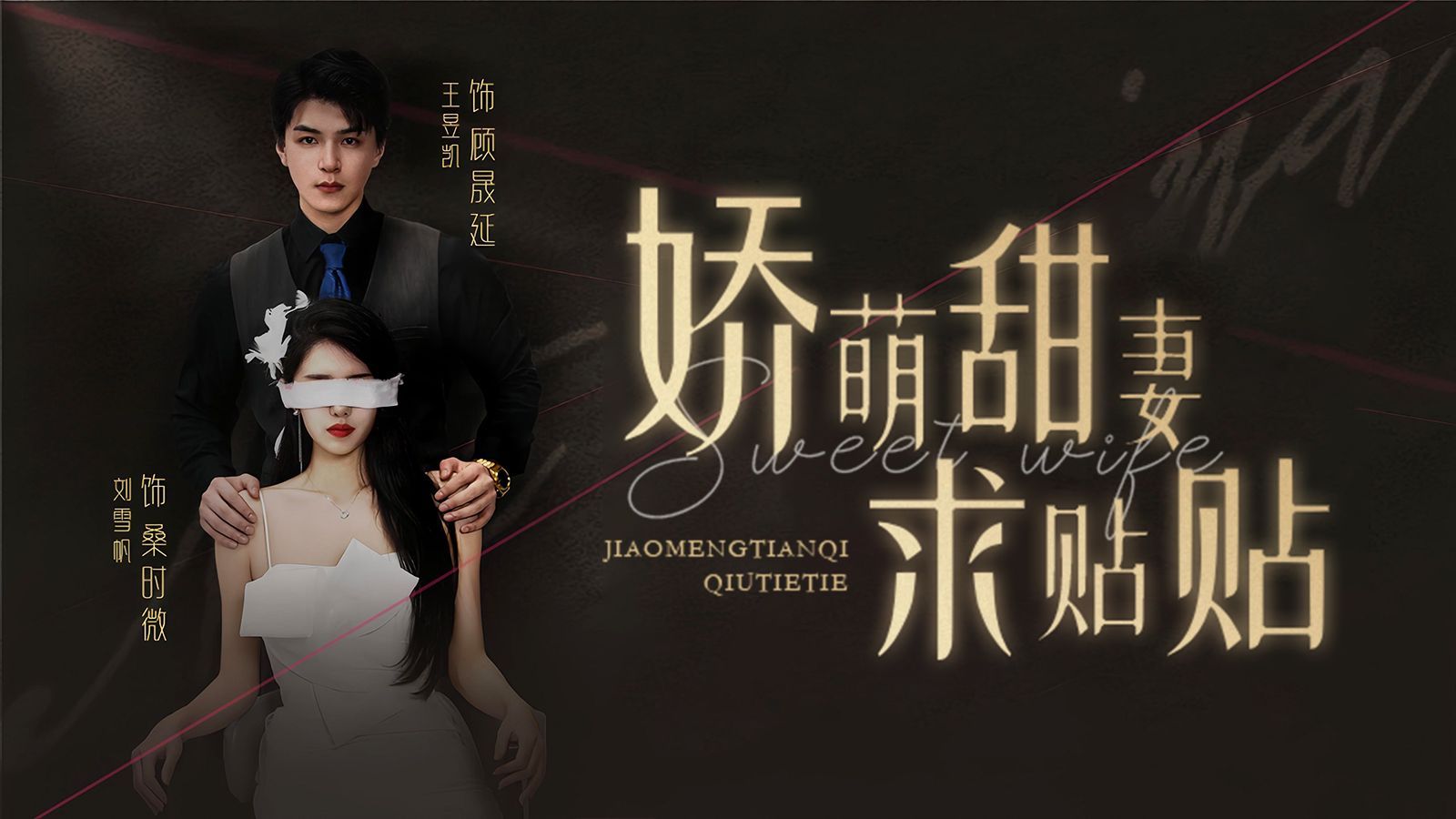 娇萌甜妻求贴贴封面