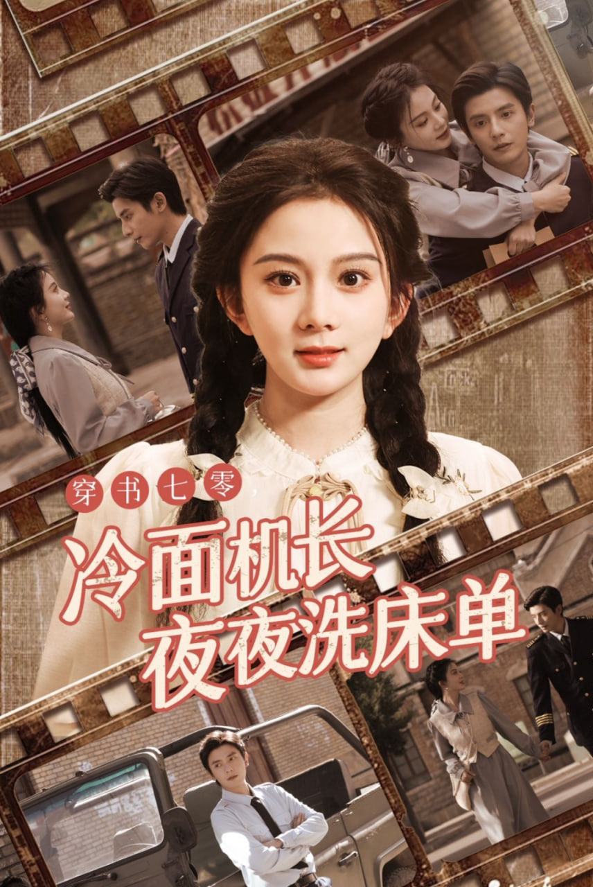 穿书七零冷面机长夜夜洗床单封面
