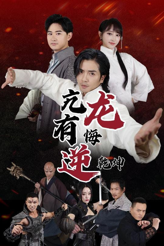 亢龙有悔逆乾坤封面