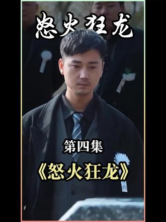 怒火狂龙封面