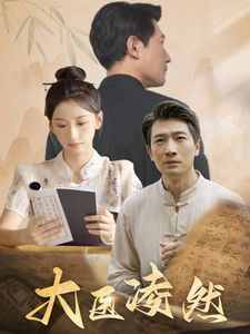 大医凌然封面