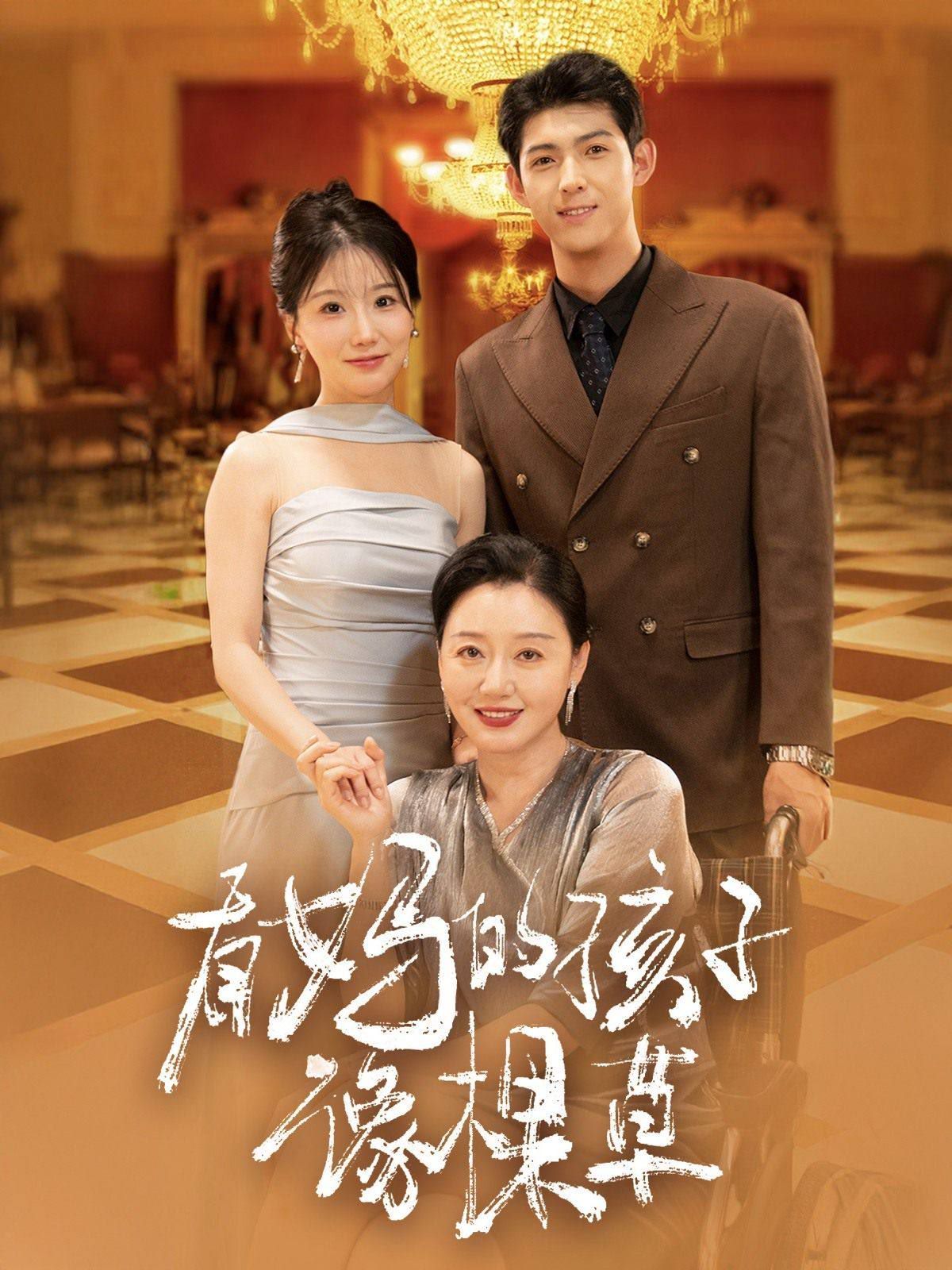 有妈的孩子像棵草封面