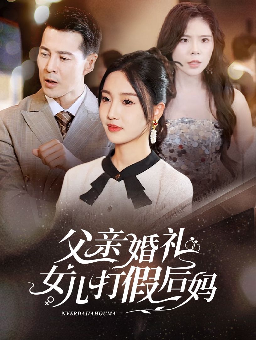 父亲婚礼女儿打假后妈封面